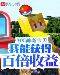 MC神奇宝贝：我能获得百倍收益