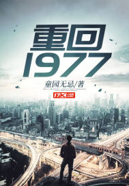 重回1977